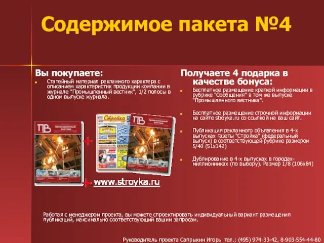 Содержимое пакета №4 Получаете 4 подарка в качестве бонуса: Бесплатное размещение краткой