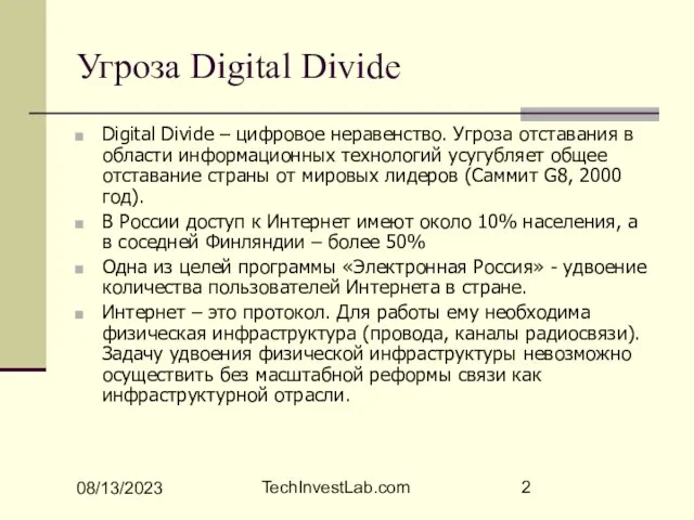 08/13/2023 TechInvestLab.com Угроза Digital Divide Digital Divide – цифровое неравенство. Угроза отставания