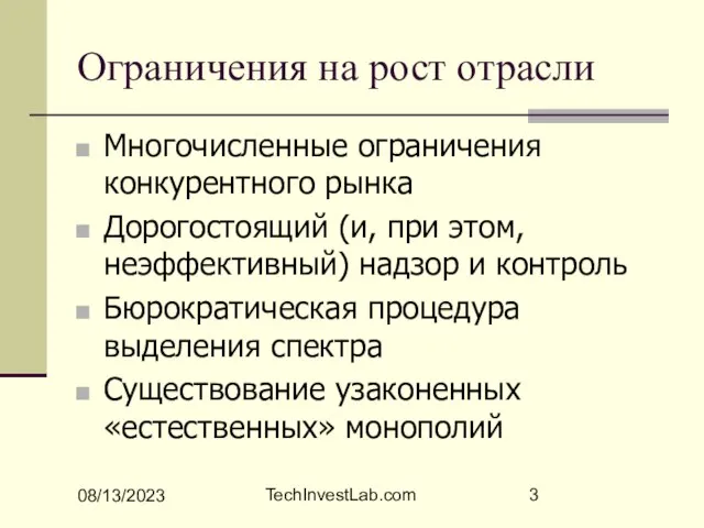 08/13/2023 TechInvestLab.com Ограничения на рост отрасли Многочисленные ограничения конкурентного рынка Дорогостоящий (и,