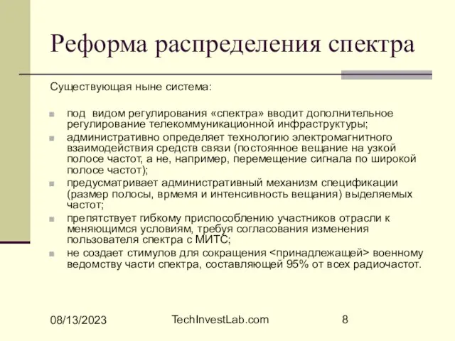 08/13/2023 TechInvestLab.com Реформа распределения спектра Существующая ныне система: под видом регулирования «спектра»