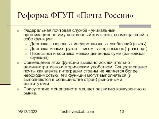 08/13/2023 TechInvestLab.com Реформа ФГУП «Почта России» Федеральная почтовая служба - уникальный организационно-имущественный