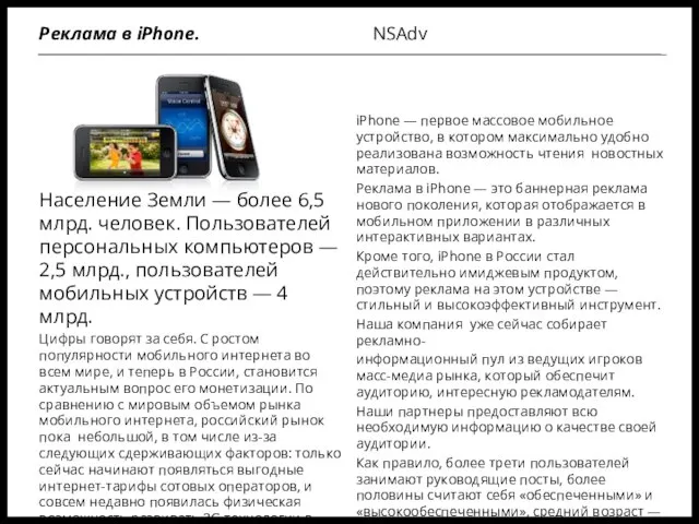 NSAdv Реклама в iPhone. Население Земли — более 6,5 млрд. человек. Пользователей