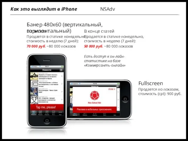 Банер 480х60 (вертикальный, горизонтальный) NSAdv Как это выглядит в iPhone В списках