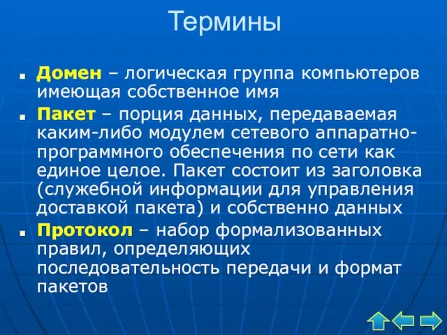 Термины Домен – логическая группа компьютеров имеющая собственное имя Пакет – порция