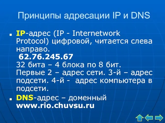 Принципы адресации IP и DNS IP-адрес (IP - Internetwork Protocol) цифровой, читается