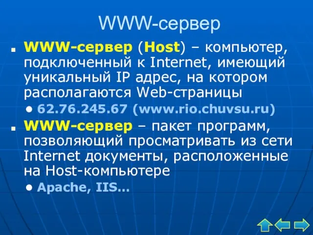 WWW-сервер WWW-сервер (Host) – компьютер, подключенный к Internet, имеющий уникальный IP адрес,