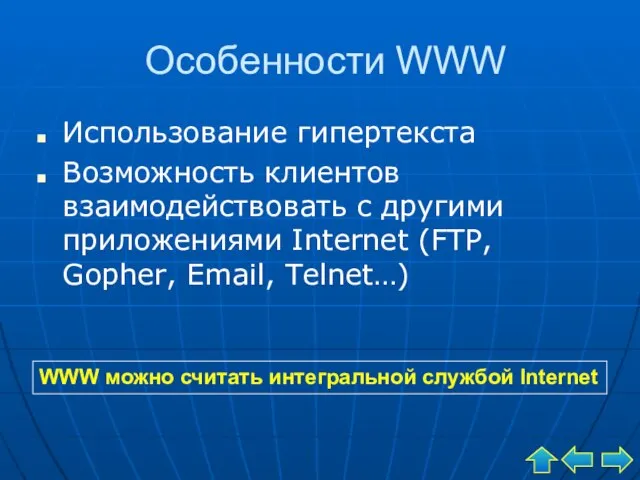 Особенности WWW Использование гипертекста Возможность клиентов взаимодействовать с другими приложениями Internet (FTP,