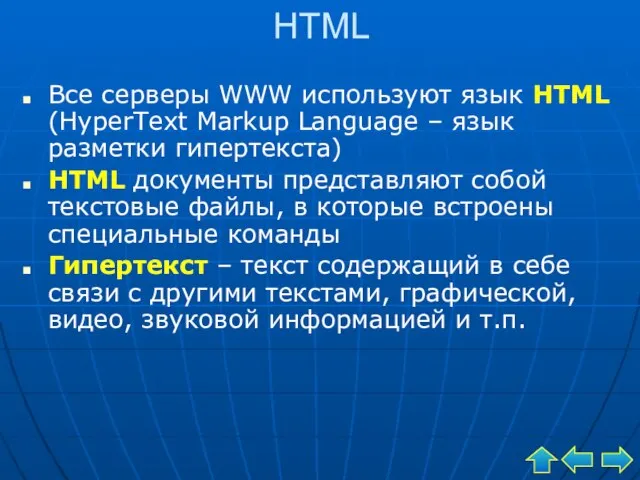 HTML Все серверы WWW используют язык HTML (HyperText Markup Language – язык