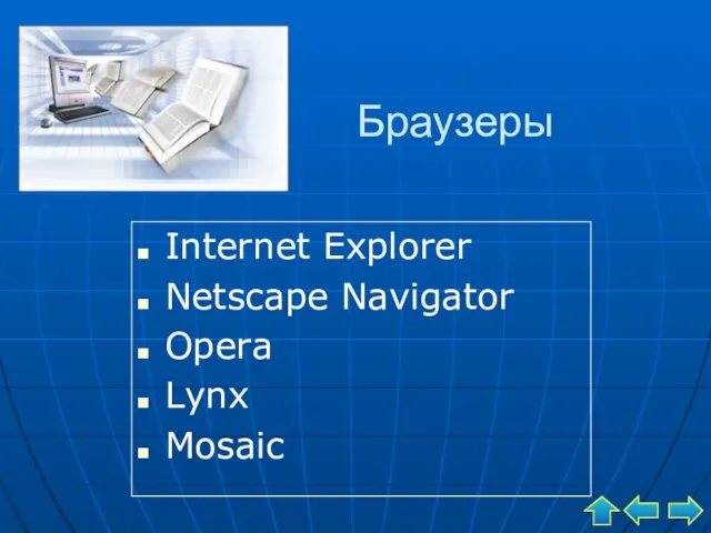 Браузеры Internet Explorer Netscape Navigator Opera Lynx Mosaic