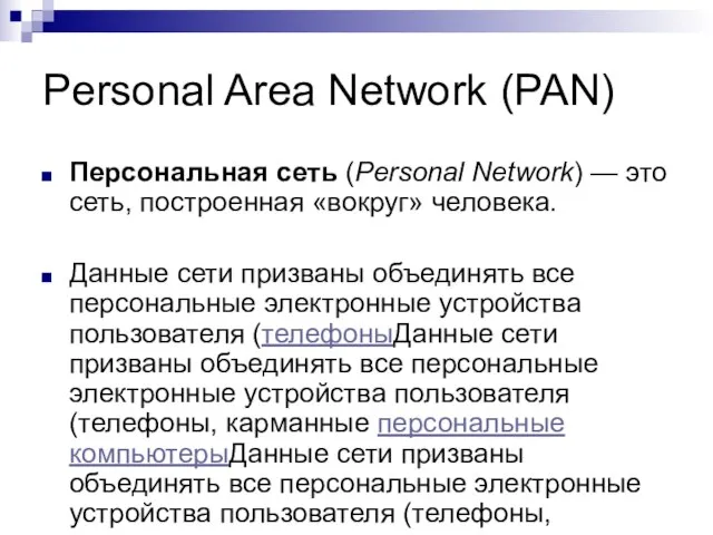 Personal Area Network (PAN) Персональная сеть (Personal Network) — это сеть, построенная