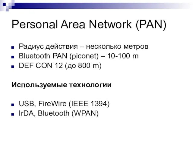 Personal Area Network (PAN) Радиус действия – несколько метров Bluetooth PAN (piconet)