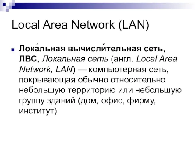 Local Area Network (LAN) Лока́льная вычисли́тельная сеть, ЛВС, Локальная сеть (англ. Local