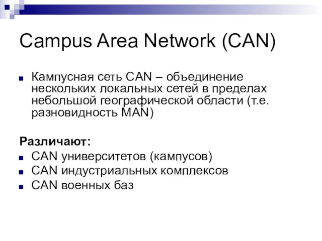 Campus Area Network (CAN) Кампусная сеть CAN – объединение нескольких локальных сетей