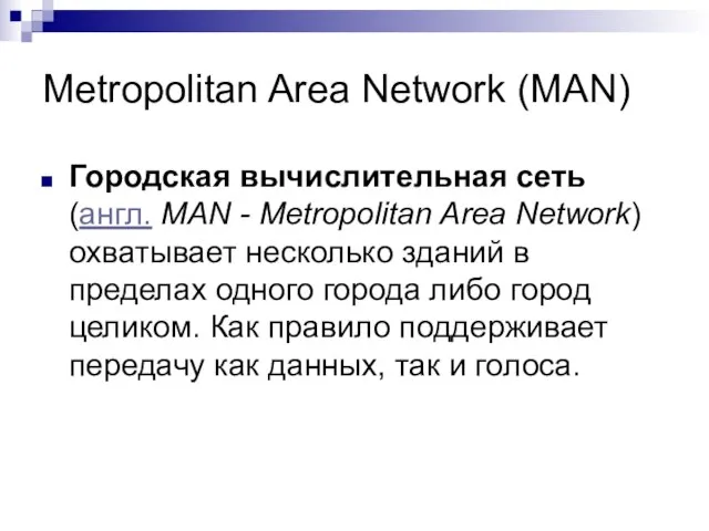 Metropolitan Area Network (MAN) Городская вычислительная сеть (англ. MAN - Metropolitan Area