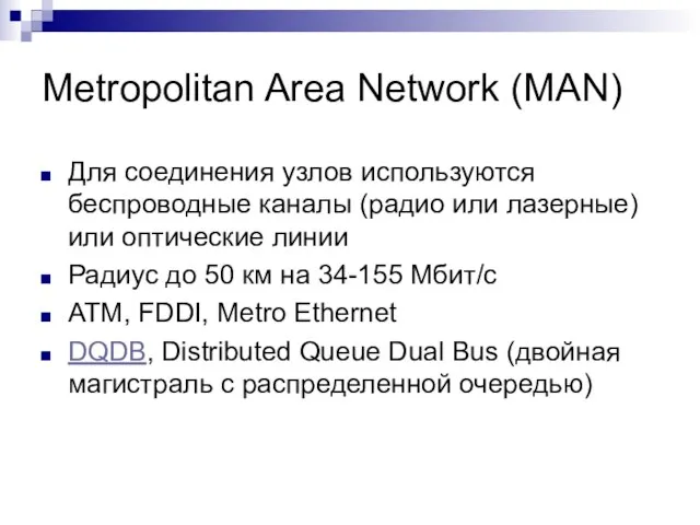 Metropolitan Area Network (MAN) Для соединения узлов используются беспроводные каналы (радио или
