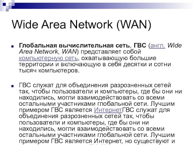 Wide Area Network (WAN) Глобальная вычислительная сеть, ГВС (англ. Wide Area Network,