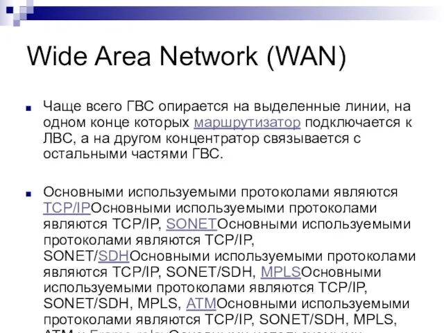 Wide Area Network (WAN) Чаще всего ГВС опирается на выделенные линии, на