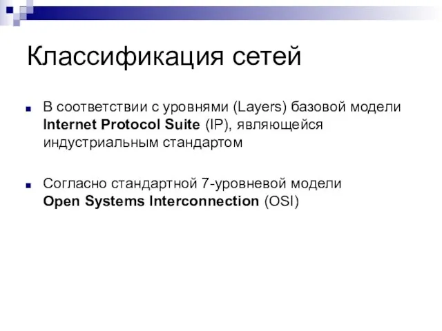 Классификация сетей В соответствии с уровнями (Layers) базовой модели Internet Protocol Suite