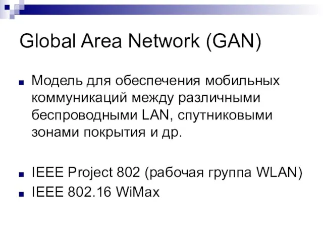 Global Area Network (GAN) Модель для обеспечения мобильных коммуникаций между различными беспроводными