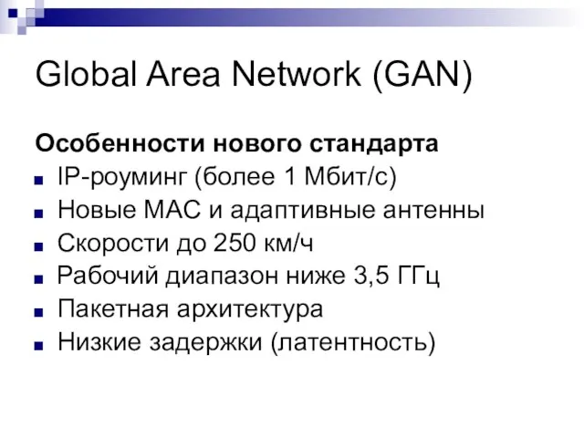 Global Area Network (GAN) Особенности нового стандарта IP-роуминг (более 1 Мбит/с) Новые