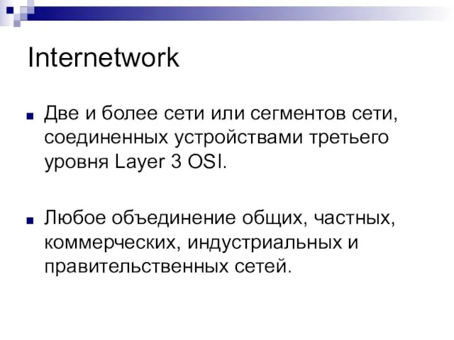 Internetwork Две и более сети или сегментов сети, соединенных устройствами третьего уровня