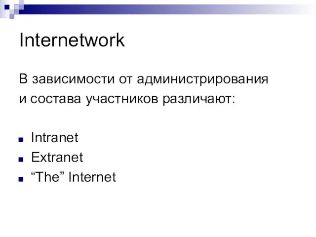 Internetwork В зависимости от администрирования и состава участников различают: Intranet Extranet “The” Internet