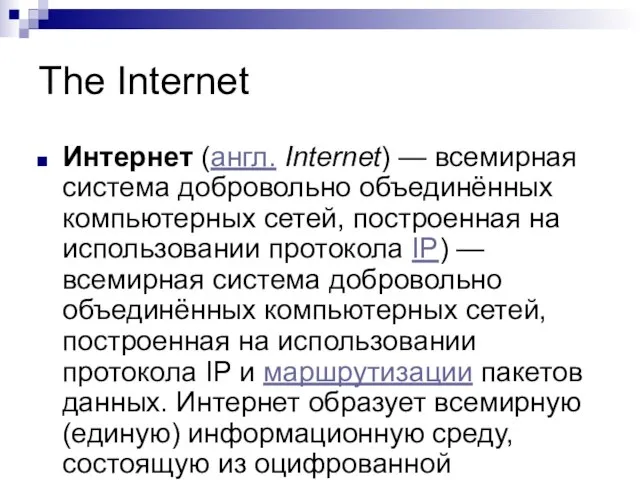 The Internet Интернет (англ. Internet) — всемирная система добровольно объединённых компьютерных сетей,