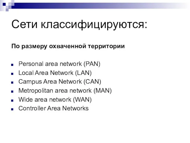 Сети классифицируются: По размеру охваченной территории Personal area network (PAN) Local Area