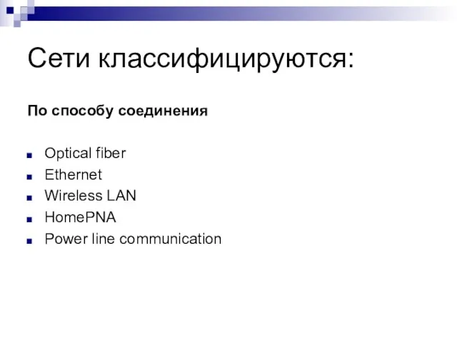 Сети классифицируются: По способу соединения Optical fiber Ethernet Wireless LAN HomePNA Power line communication