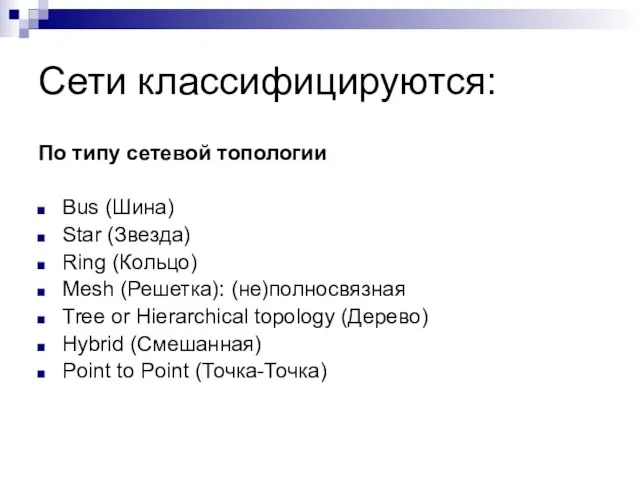 Сети классифицируются: По типу сетевой топологии Bus (Шина) Star (Звезда) Ring (Кольцо)