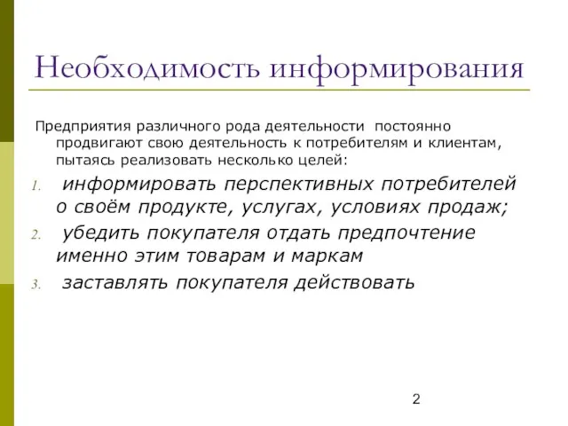 Необходимость информирования Предприятия различного рода деятельности постоянно продвигают свою деятельность к потребителям