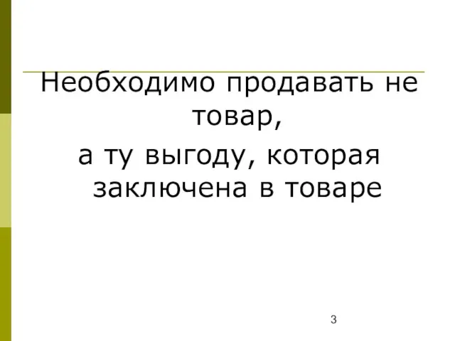 Необходимо продавать не товар, а ту выгоду, которая заключена в товаре