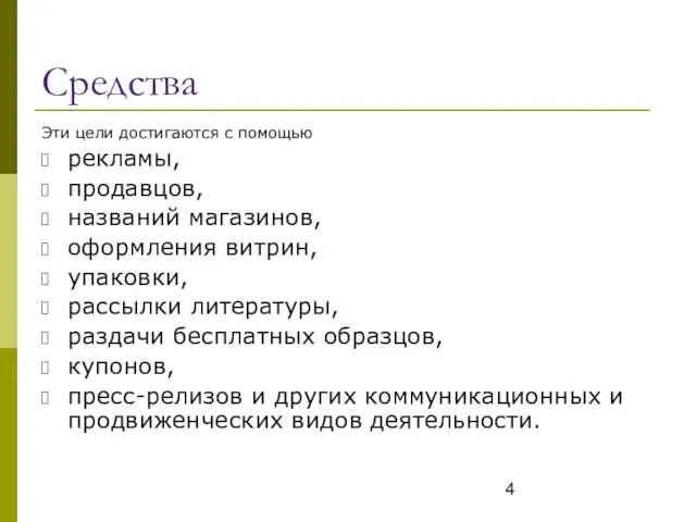 Средства Эти цели достигаются с помощью рекламы, продавцов, названий магазинов, оформления витрин,