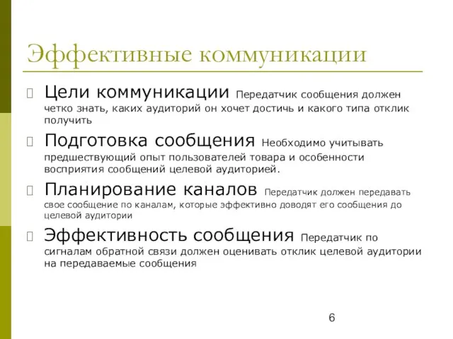 Эффективные коммуникации Цели коммуникации Передатчик сообщения должен четко знать, каких аудиторий он