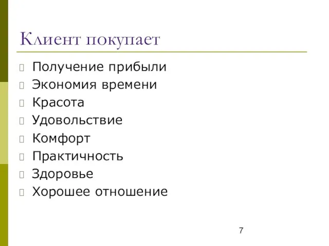 Клиент покупает Получение прибыли Экономия времени Красота Удовольствие Комфорт Практичность Здоровье Хорошее отношение