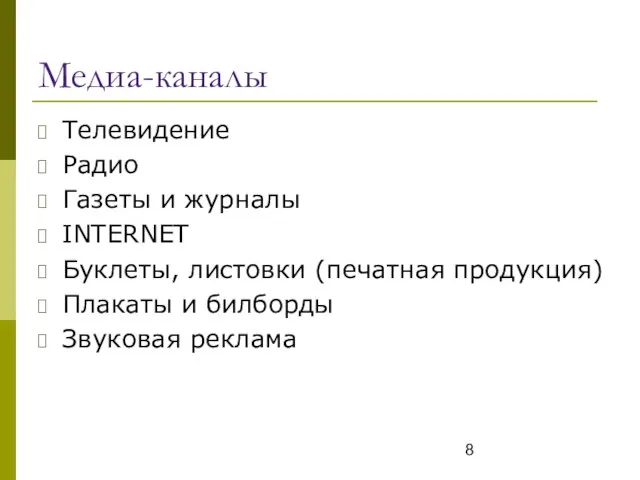 Медиа-каналы Телевидение Радио Газеты и журналы INTERNET Буклеты, листовки (печатная продукция) Плакаты и билборды Звуковая реклама