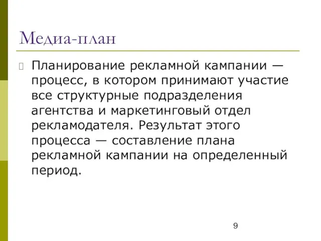 Медиа-план Планирование рекламной кампании — процесс, в котором принимают участие все структурные