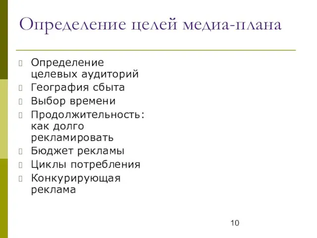 Определение целей медиа-плана Определение целевых аудиторий География сбыта Выбор времени Продолжительность: как