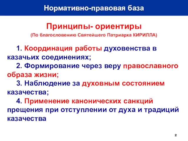 Принципы- ориентиры (По благословению Святейшего Патриарха КИРИЛЛА) Нормативно-правовая база 1. Координация работы