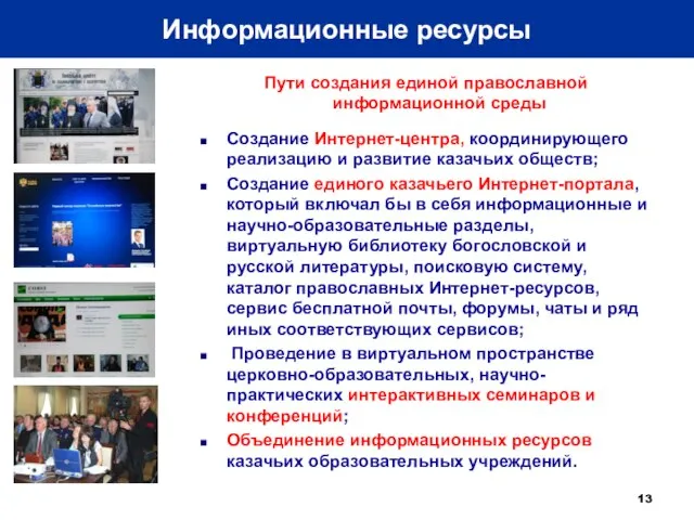 Пути создания единой православной информационной среды Создание Интернет-центра, координирующего реализацию и развитие