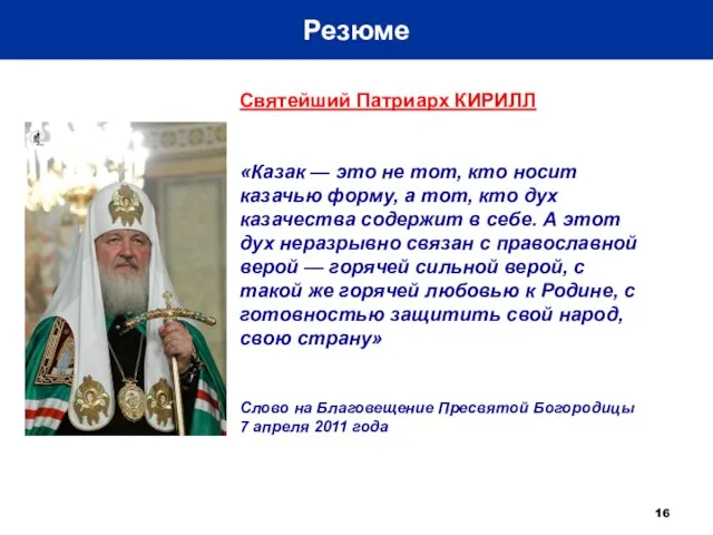 Святейший Патриарх КИРИЛЛ «Казак — это не тот, кто носит казачью форму,