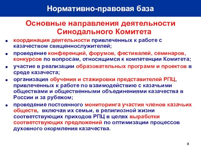 Основные направления деятельности Синодального Комитета координация деятельности привлеченных к работе с казачеством