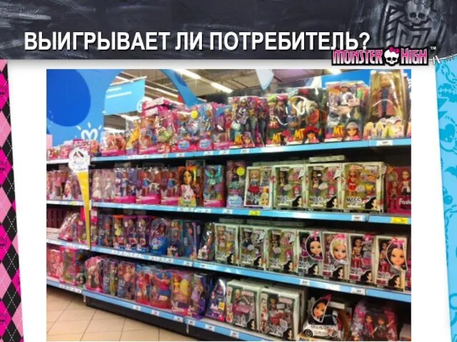 ВЫИГРЫВАЕТ ЛИ ПОТРЕБИТЕЛЬ?