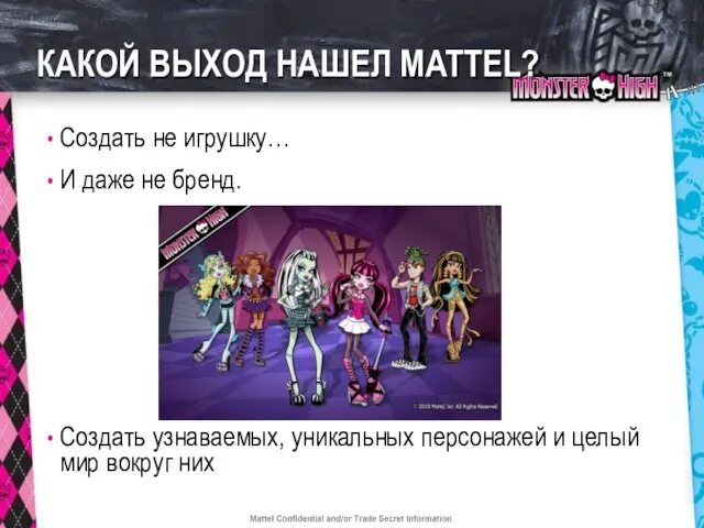 КАКОЙ ВЫХОД НАШЕЛ MATTEL? Создать не игрушку… И даже не бренд. Создать