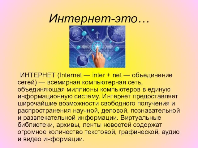 Интернет-это… ИНТЕРНЕТ (Internet — inter + net — объединение сетей) — всемирная