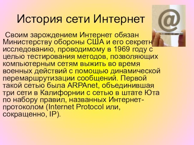 История сети Интернет Своим зарождением Интернет обязан Министерству обороны США и его