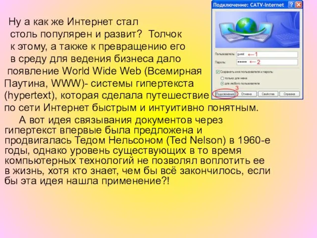 Ну а как же Интернет стал столь популярен и развит? Толчок к