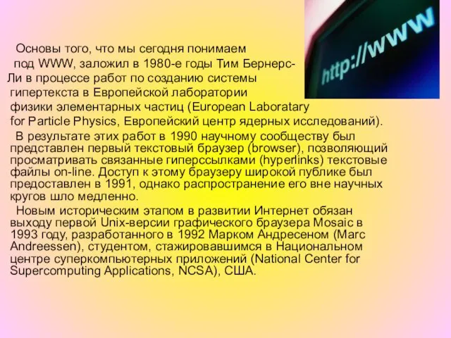 Основы того, что мы сегодня понимаем под WWW, заложил в 1980-е годы