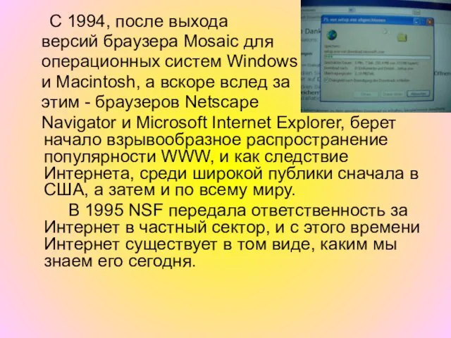 С 1994, после выхода версий браузера Mosaic для операционных систем Windows и