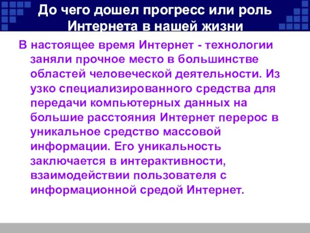 До чего дошел прогресс или роль Интернета в нашей жизни В настоящее